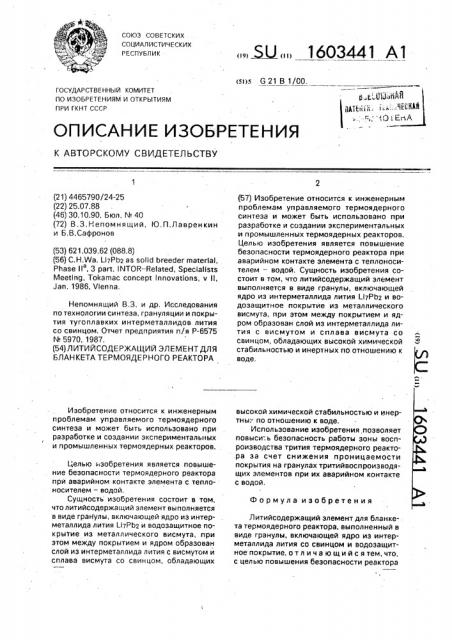 Литийсодержащий элемент для бланкета термоядерного реактора (патент 1603441)
