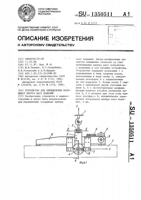 Устройство для определения координат центра масс изделий (патент 1350511)