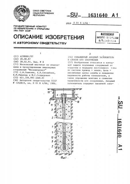 Скважинный анодный заземлитель и способ его сооружения (патент 1631640)