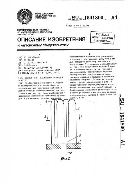 Шаблон для раскладки проводов в жгут (патент 1541800)