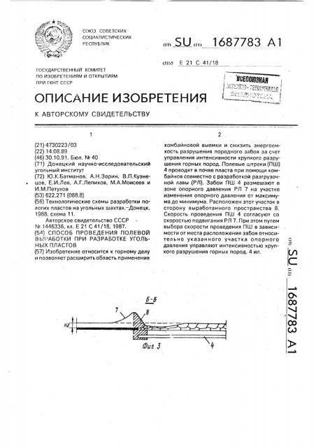 Способ проведения полевой выработки при разработке угольных пластов (патент 1687783)