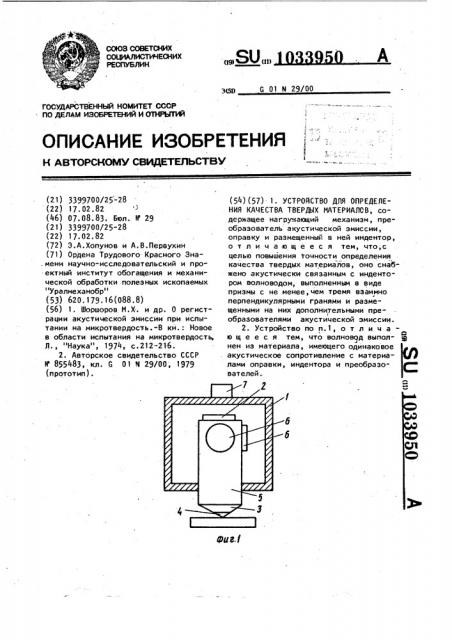 Устройство для определения качества твердых материалов (патент 1033950)