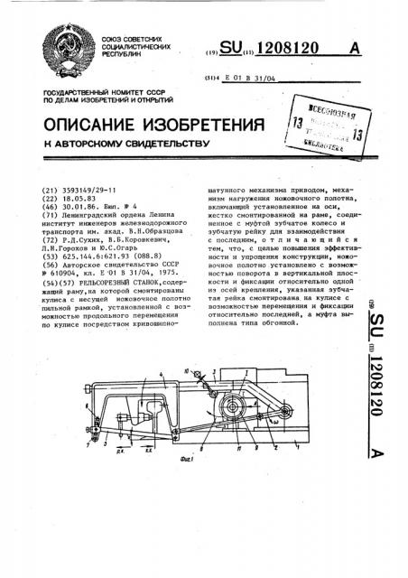 Рельсорезный станок (патент 1208120)