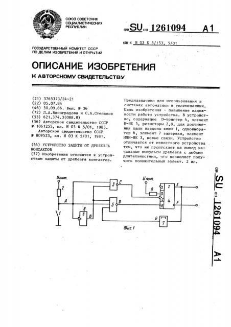 Устройство для защиты от дребезга контактов (патент 1261094)