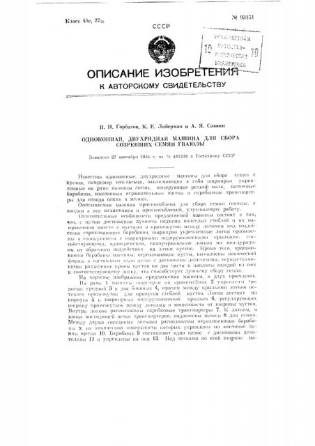 Одноконная двухрядная машина для сбора созревших семян гваюлы (патент 93151)