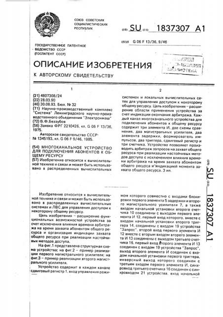 Многоканальное устройство для подключения абонентов к общему ресурсу (патент 1837307)