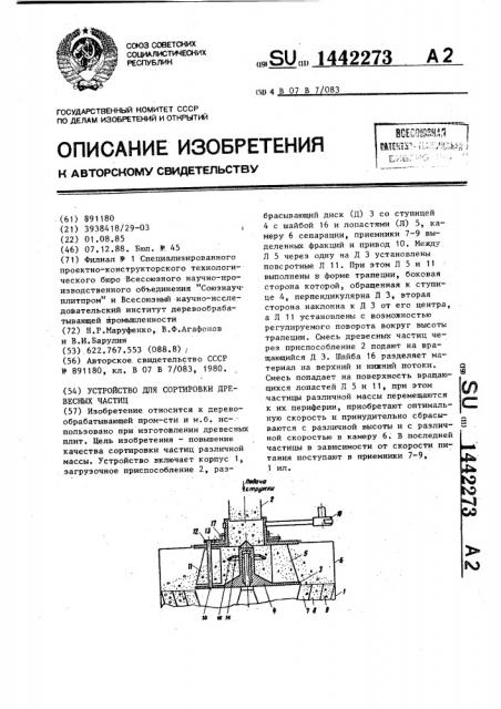 Устройство для сортировки древесных частиц (патент 1442273)