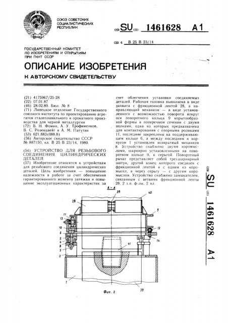 Устройство для резьбового соединения цилиндрических деталей (патент 1461628)