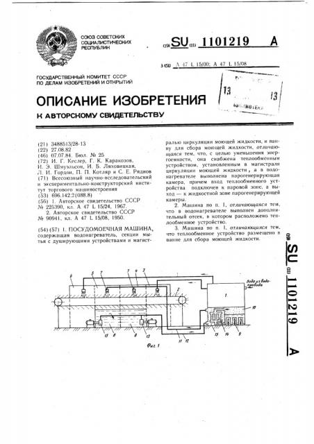 Посудомоечная машина (патент 1101219)