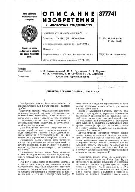 Система регулирования двигателя (патент 377741)