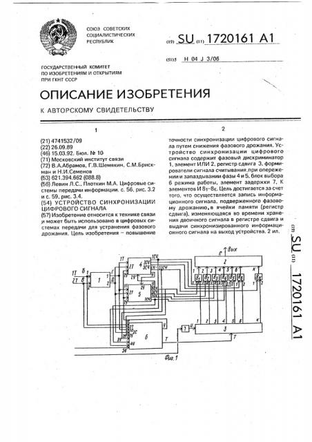 Устройство синхронизации цифрового сигнала (патент 1720161)