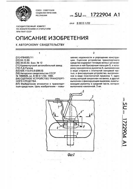 Сцепное устройство транспортного средства (патент 1722904)