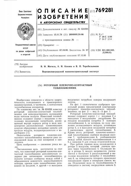 Роторный пленочно-контактный теплообменник (патент 769281)