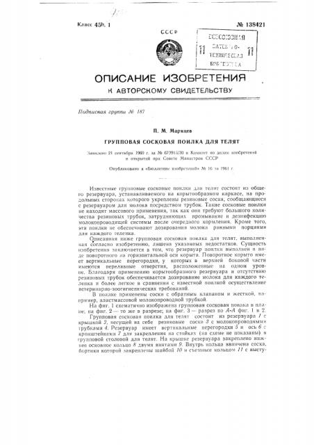 Групповая сосковая поилка для телят (патент 138421)