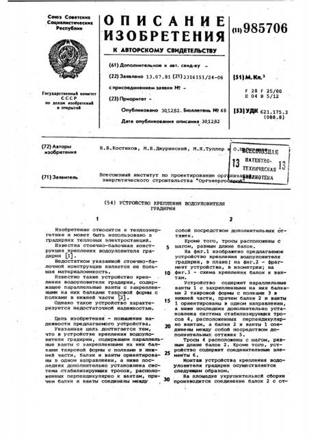 Устройство крепления водоуловителя градирни (патент 985706)