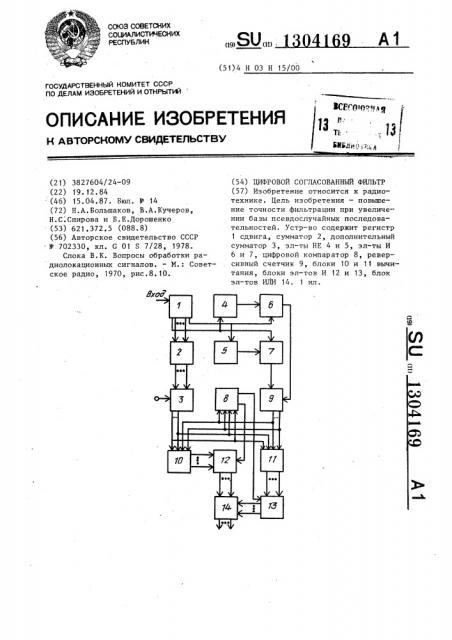 Цифровой согласованный фильтр (патент 1304169)