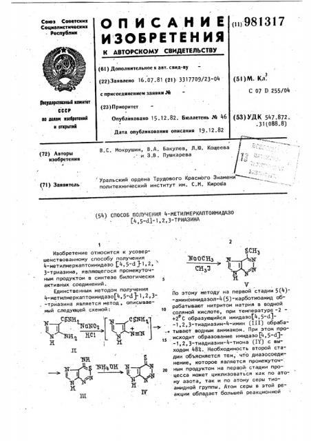 Способ получения 4-метилмеркаптоимидазо [4,5- @ ]-1,2,3- триазина (патент 981317)