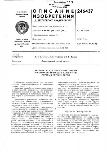 Устройство для высокочастотного (патент 246437)