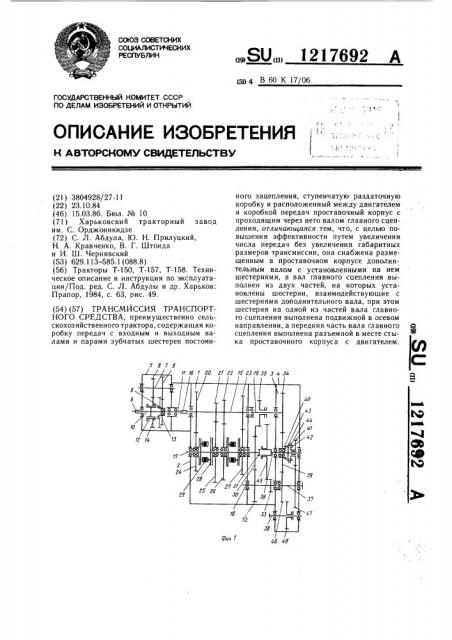 Трансмиссия транспортного средства (патент 1217692)