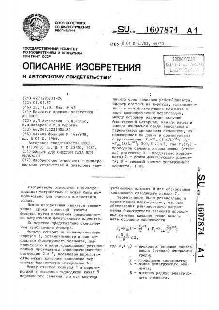 Фильтр для очистки газа или жидкости (патент 1607874)