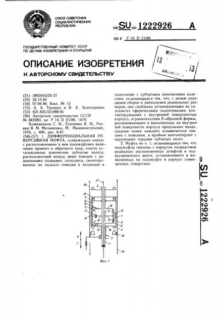 Дифференциальная реверсивная муфта (патент 1222926)