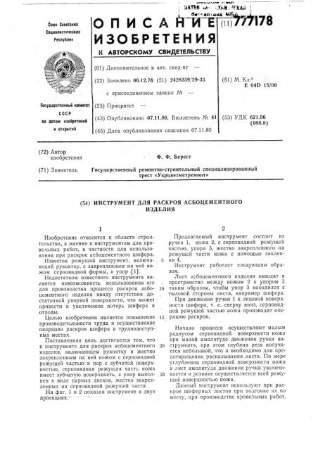 Инструмент для раскроя асбоцементного изделия (патент 777178)