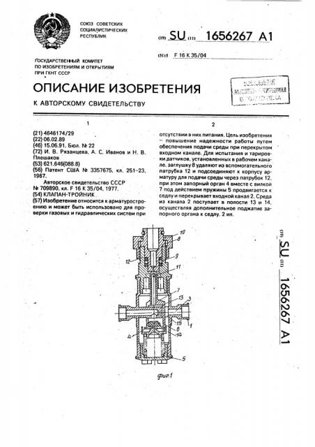 Клапан-тройник (патент 1656267)