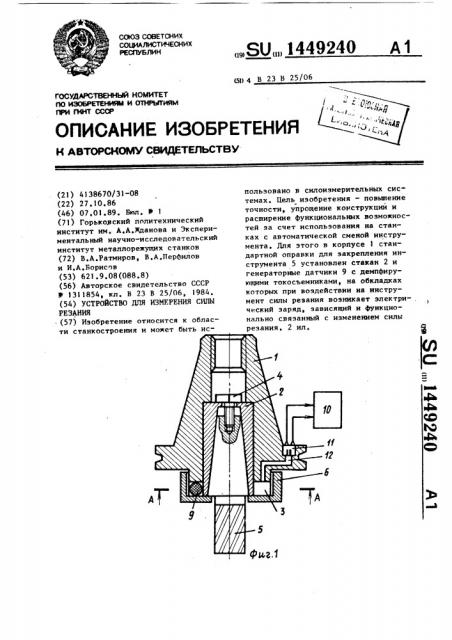 Устройство для измерения силы резания (патент 1449240)