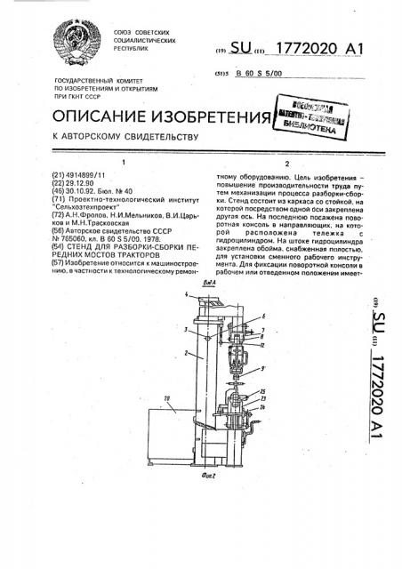 Стенд для разборки-сборки передних мостов тракторов (патент 1772020)