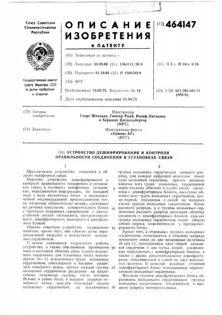 Устройство для дешифрирования и контроля правильности соединения в установках связи (патент 464147) Устройство для дешифрирования и контроля правильности соединения в установках связи (патент 464147)