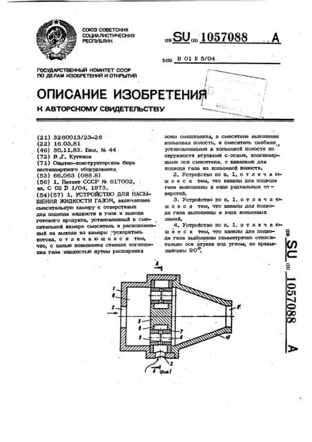 Устройство для насыщения жидкости газом (патент 1057088)