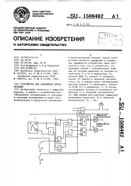 Устройство для аварийной сигнализации (патент 1506462)