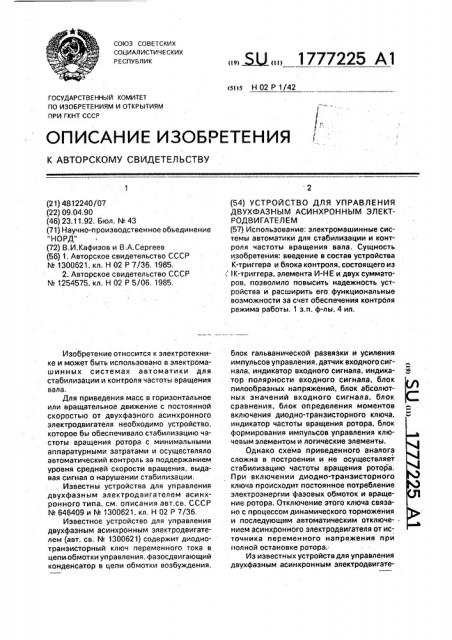 Устройство для управления двухфазным асинхронным электродвигателем (патент 1777225)