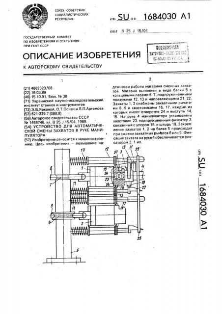 Устройство для автоматической смены захватов в руке манипулятора (патент 1684030)