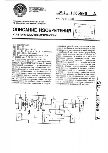 Балансировочный станок (патент 1155886)