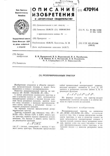 Резервированный триггер (патент 470914)