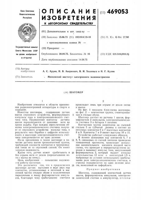 Шагомер (патент 469053)