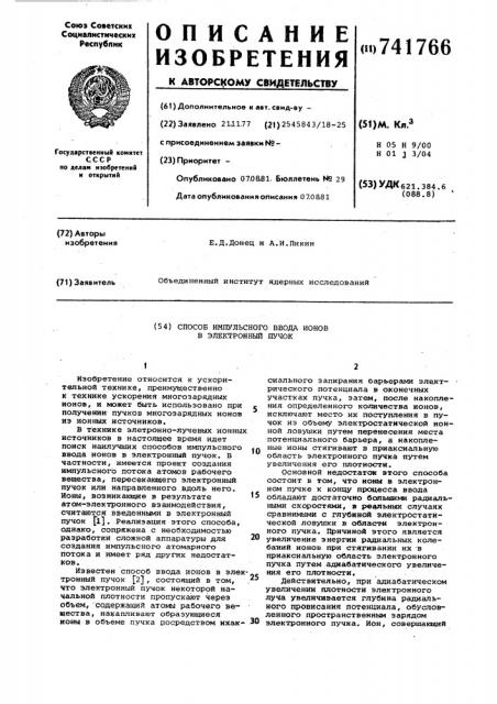 Способ импульсного ввода ионовв электронный пучок (патент 741766)
