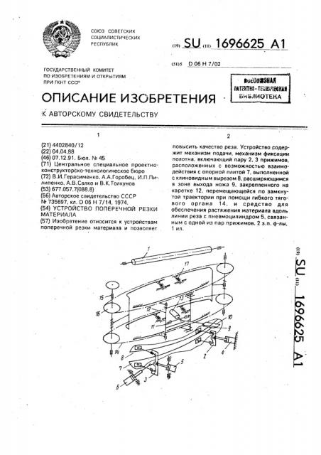 Устройство поперечной резки материала (патент 1696625)