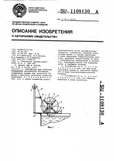 Устройство для контроля травильной способности растворов (патент 1108130)