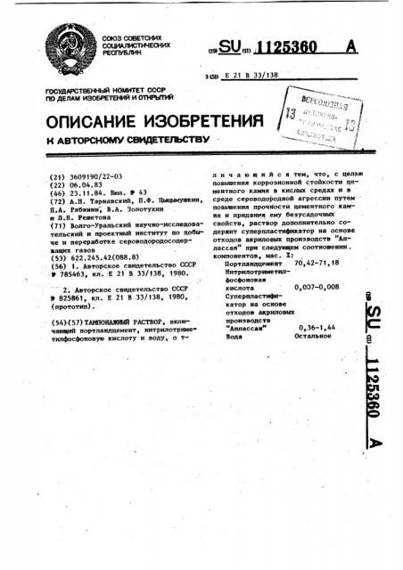 Тампонажный раствор (патент 1125360)