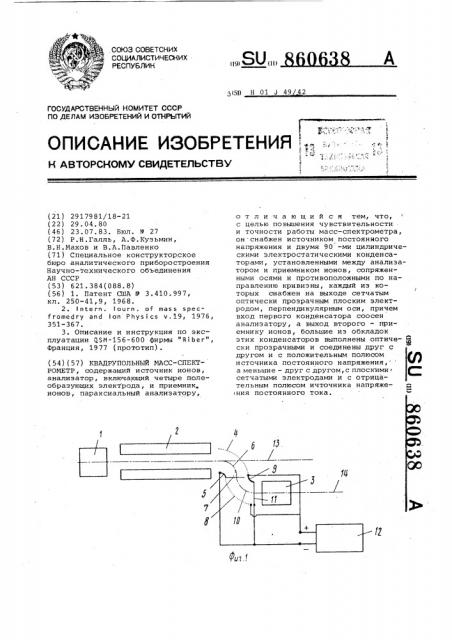 Квадрупольный масс-спектрометр (патент 860638)