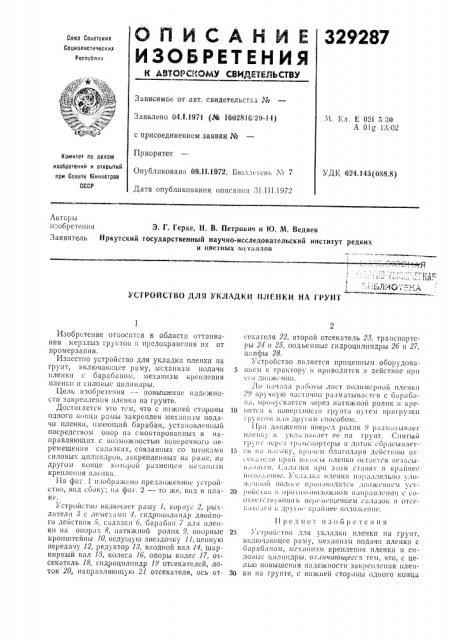 Устройство для укладки пленки на грунт (патент 329287)