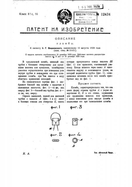 Пломба (патент 12434)