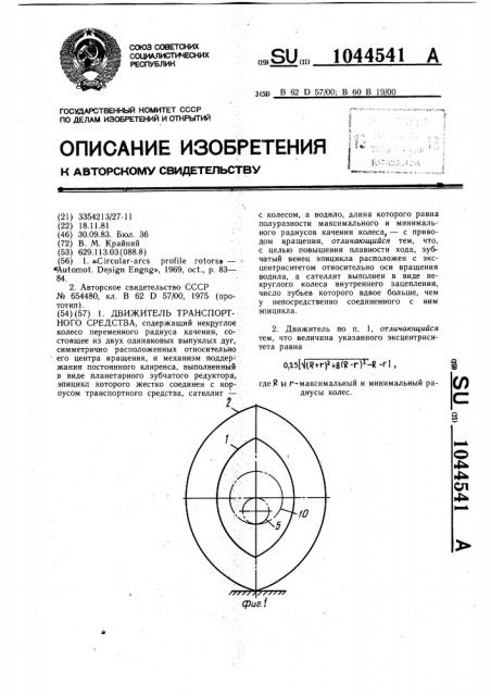 Движитель транспортного средства (патент 1044541)