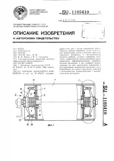 Барабан ленточного конвейера (патент 1105410)