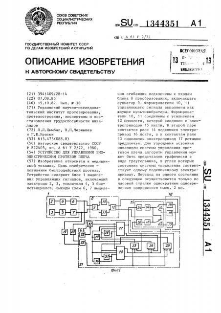 Устройство для управления биоэлектрическим протезом плеча (патент 1344351)