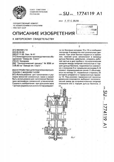 Устройство для подчеканки баллонов с жидким газом (патент 1774119)