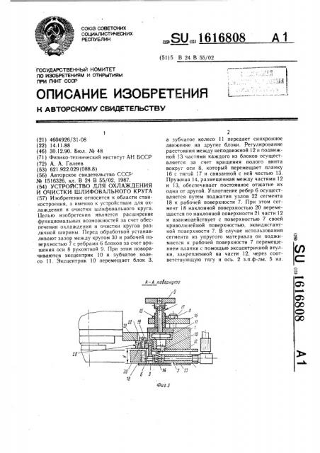 Устройство для охлаждения и очистки шлифовального круга (патент 1616808)