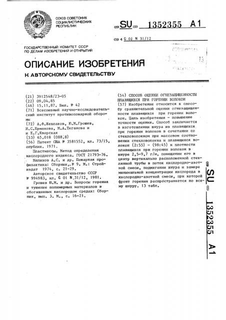 Способ оценки огнезащищенности плавящихся при горении волокон (патент 1352355)